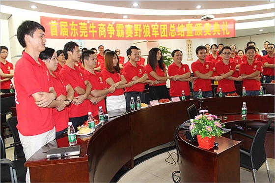 首屆東莞牛商爭霸賽野狼軍團總結會議暨頒獎典禮&mdash;&mdash;毅廷喇叭廠
