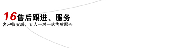 毅廷喇叭售后跟進(jìn)、服務(wù)定制流程