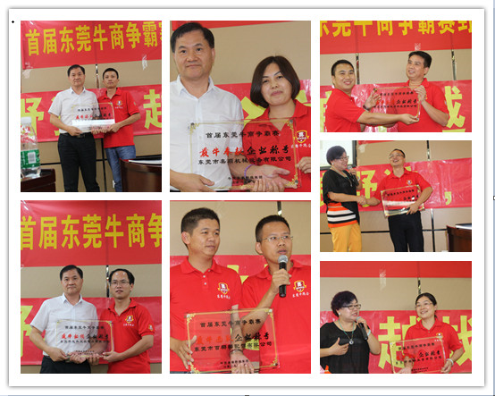 首屆東莞牛商爭霸賽野狼軍團總結會議暨頒獎典禮&mdash;&mdash;毅廷喇叭廠