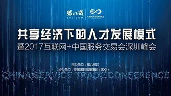 2017中國國際高新技術(shù)成果交易會(huì) 互聯(lián)網(wǎng)服務(wù)交易新篇章，豬八戒網(wǎng)專場引關(guān)注